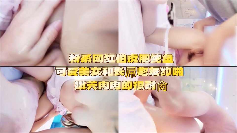【唐伯虎】粉系网红伯虎肥鲍鱼 可爱美女和长屌炮友约啪 嫩茓肉肉的很耐肏