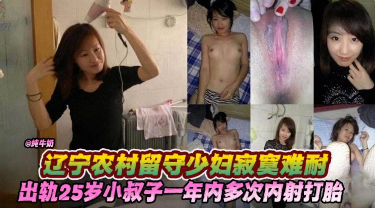 乱伦系列-辽宁农村留守母狗少妇寂寞难耐出轨大屌小叔子被多次内射怀孕打胎！-