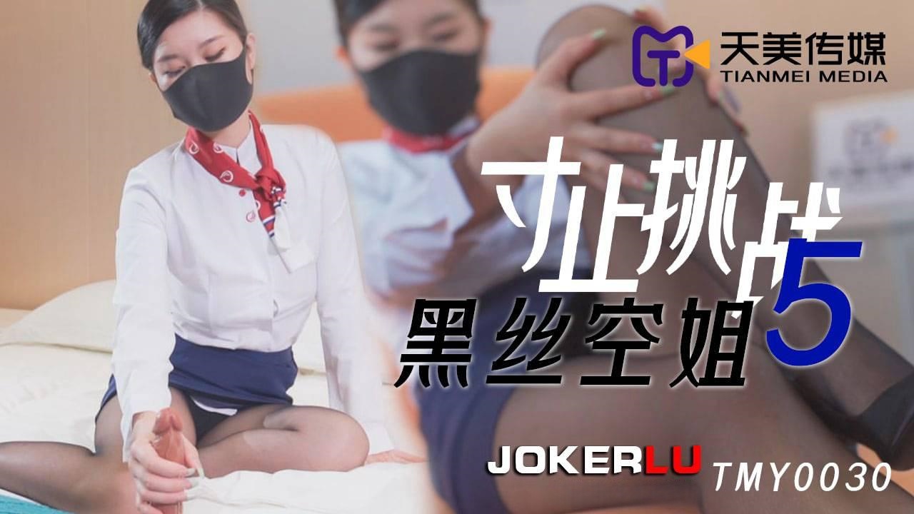 TMY0030.寸止挑战5.黑丝空姐