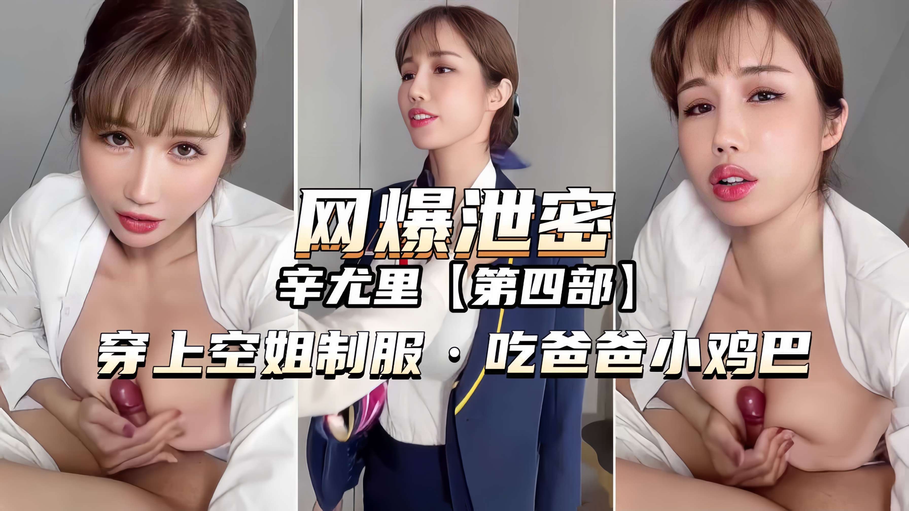 【辛尤里】穿空姐制服吃爸爸小鸡巴