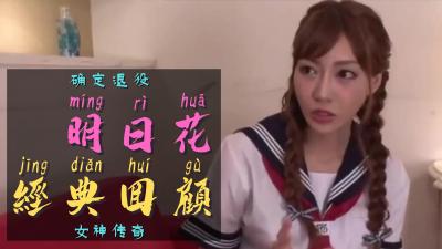 传奇女神明日花キララ引退官宣！绝代经典终落幕，粉丝泪崩的最后珍藏！