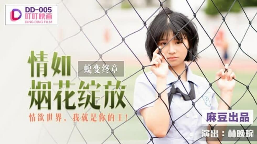 麻豆-情如烟花绽放情欲世界我就是你的王-林晚琬